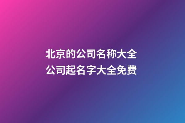 北京的公司名称大全 公司起名字大全免费-第1张-公司起名-玄机派